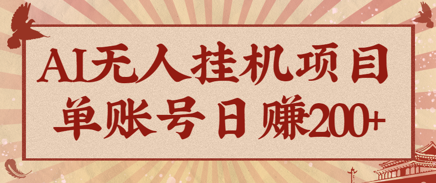 AI无人挂机项目，一个可持续自动化变现收益的玩法，单账号日多赚200+-开心网创