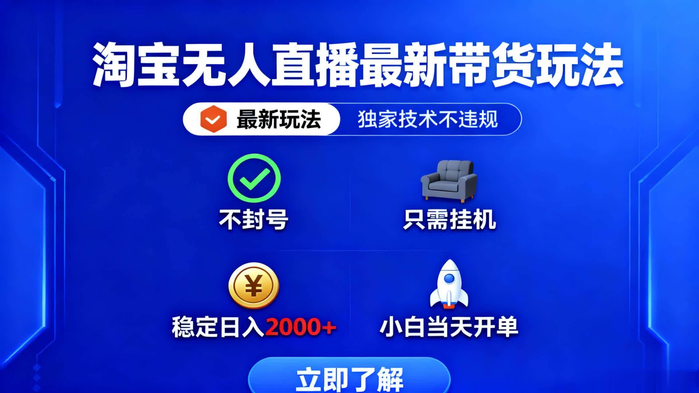 （16327期）淘宝无人直播最新带货最新玩法， 独家技术不违规，也不封号，只需要挂…-开心网创
