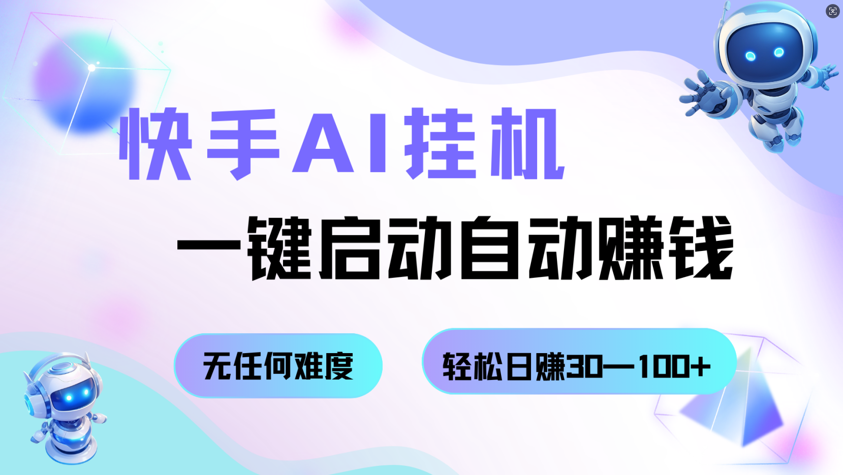 快手AI挂机，一键启动自动赚钱 无任何难度，轻松日赚30—100+-开心网创