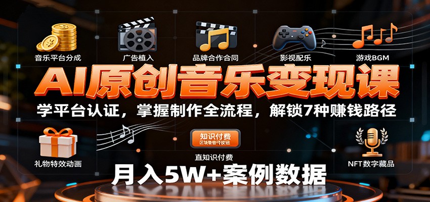 AI原创音乐变现课：学平台认证，掌握制作全流程，解锁7种赚钱路径-开心网创