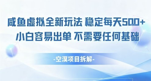 闲鱼虚拟全新玩法稳定每天5张+小白容易出单不需要任何基础-开心网创