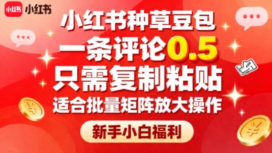 小红书种草豆包，一条评论0.5，只需复制粘贴，适合批量矩阵放大操作，新手小白福利-开心网创