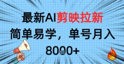 最新AI剪映拉新，简单易学，单号月入8k+，只需一部手机就可以操作-开心网创