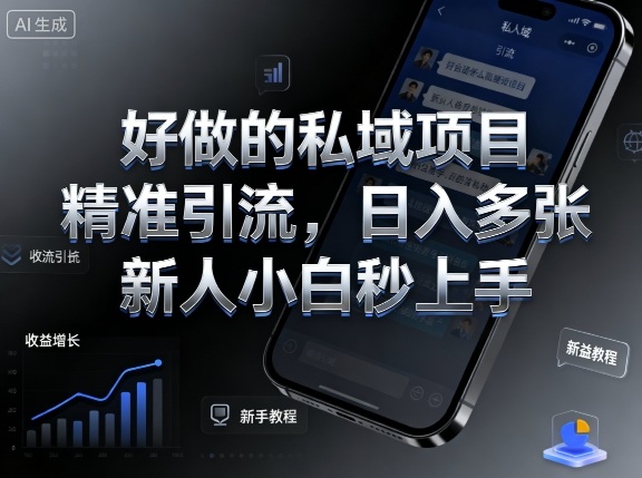 好做的私域项目，精准引流，日入多张，新人小白秒上手-开心网创