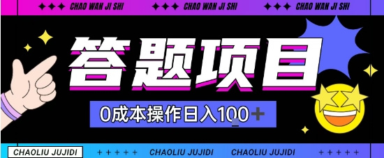 首发答题项目每天半小时轻松日入几十，多劳多得-开心网创