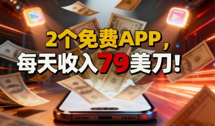 2个免费APP，轻松挣美刀，1天收入79刀，0门槛，当天就有收入-开心网创