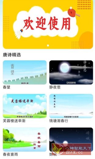 唐诗三百首助手1.1.0免费版-开心网创