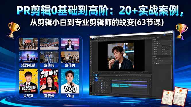 （16337期）PR剪辑0基础到高阶：20+实战案例，从剪辑小白到专业剪辑师的蜕变(63节课)-开心网创