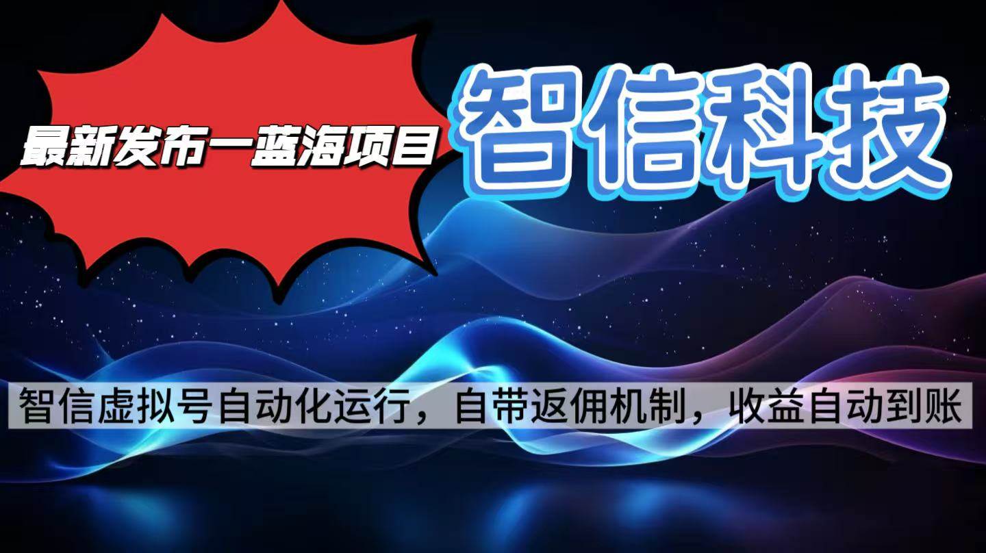 （16345期）最新蓝海项目，智信科技号全自动项目，无需人工，单电脑日收益2000+单…-开心网创