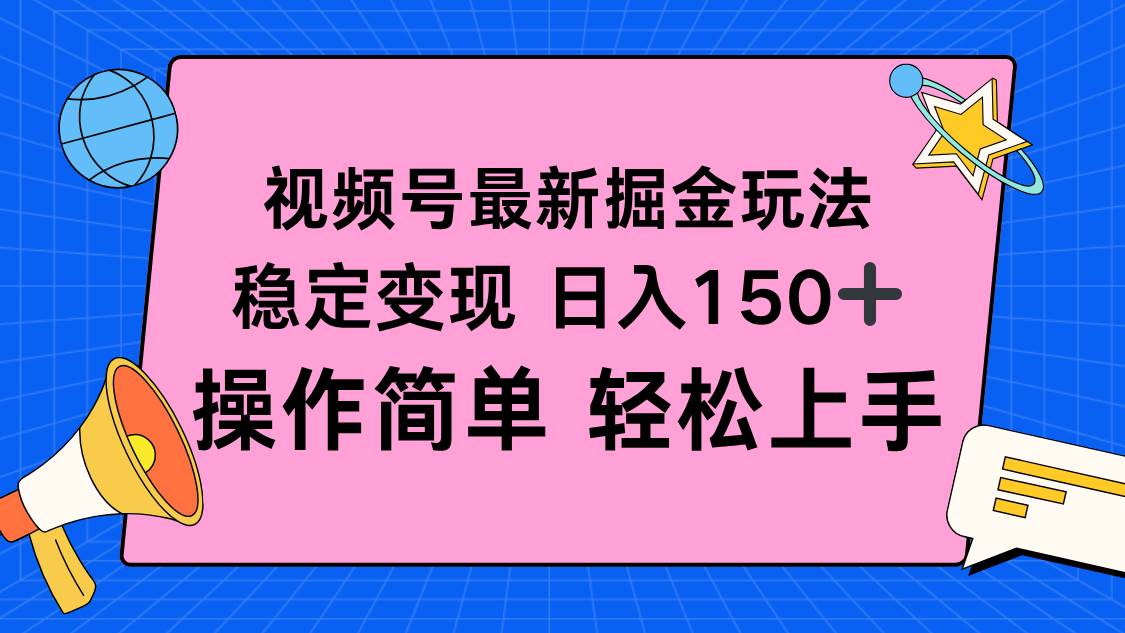 （16344期）视频号掘金新玩法，稳定变现日入150+，操作简单轻松上手-开心网创