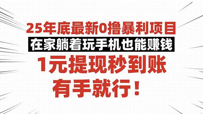 （16342期）25年底最新0撸暴利项目，在家躺着玩手机也能赚钱，1元提现秒到账，有手…-开心网创