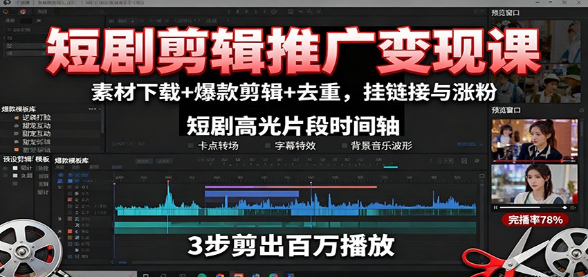 短剧剪辑推广变现课：素材下载+爆款剪辑+去重，挂链接与涨粉-开心网创