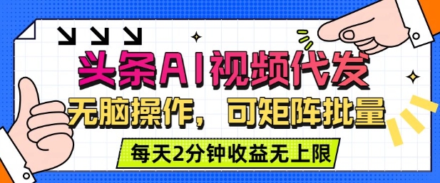 头条AI视频代发，无脑操作，可矩阵批量，每天2分钟收益无上限-开心网创