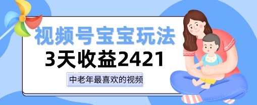 视频号宝宝玩法，三天收益2k+，操作简单，小白可做项目-开心网创