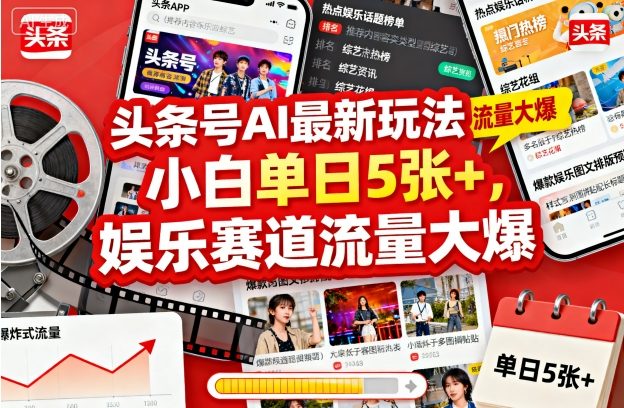 头条号AI最新玩法，小白单日5张+，娱乐赛道流量大爆-开心网创