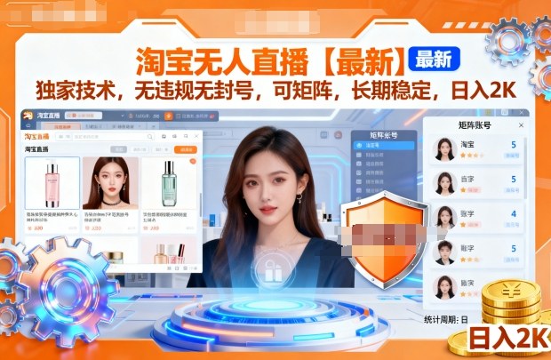 淘宝无人直播【最新】，独家技术，无违规无封号，可矩阵，长期稳定，日入2K【揭秘】-开心网创