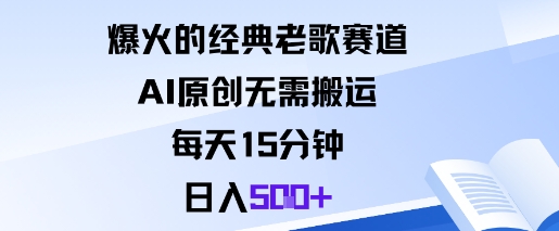 爆火的经典老歌赛道，AI原创无需搬运。每天15分钟，日入5张+-开心网创