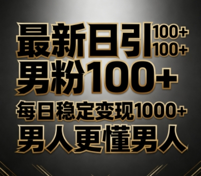 最新日引男粉100+，不违规不封号，每日稳定变现多张，男人更懂男人-开心网创
