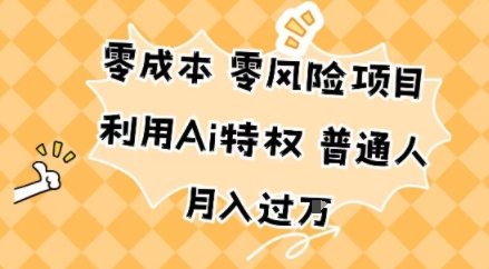 零成本零风险项目，利用Ai特权，普通人月入过W-开心网创