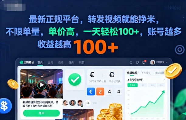 2025年最新正规平台，转发视频就能挣米，不限单量，单价高，一天轻松100+，账号越多收益越高【揭秘】-开心网创