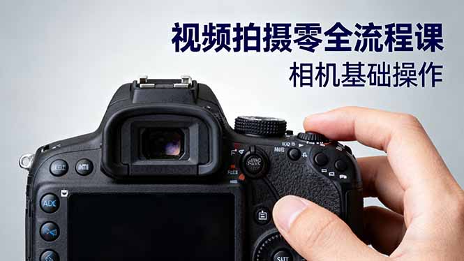 视频拍摄零全流程课：从相机基础操作到电影构图、光影布光、分镜头设计等-开心网创