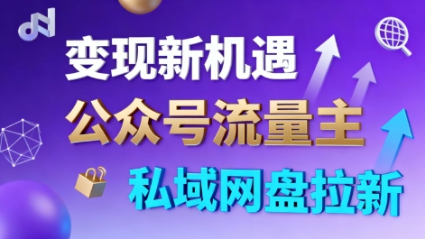 公众号流量主+私域网盘拉新，多方式变现，简单易上手，当天就有收益-开心网创