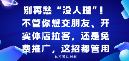 别再愁“没人理”！不管你想交朋友、开实体店拉客，还是免费推广，这招都管用-开心网创
