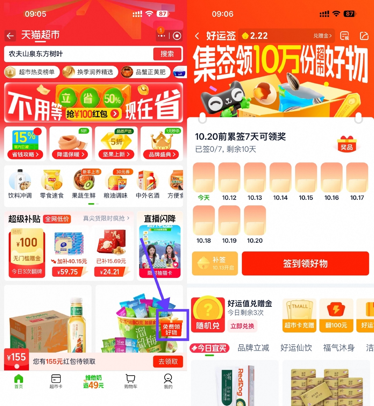天猫超市签到7天领实物包邮-开心网创