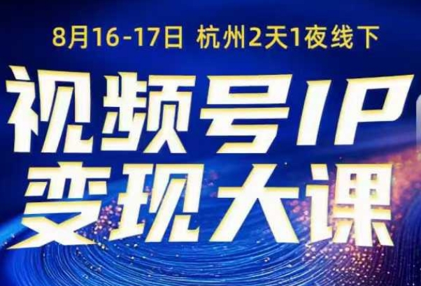 视频号ip变现大课8月16-17日线下课，一次性讲透视频号矩阵、投放、引流、转化的全流程SOP-开心网创
