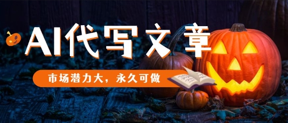 AI代写文章，市场潜力大，永久可做-开心网创