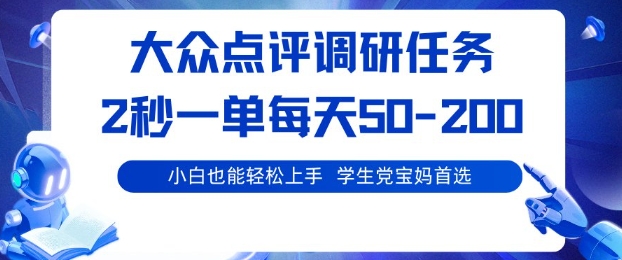 大众点评调研，电脑任务，2秒一单每天50-2张，学生党宝妈首选【揭秘】-开心网创
