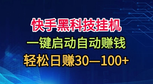 快手黑科技挂G，一键启动自动挣米，无任何难度，轻松日入30—1张+【揭秘】-开心网创