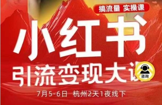 小红书引流变现7月线下大课，一次性讲透小红书笔记、矩阵、投放、引流、转化的全流程SOP-开心网创