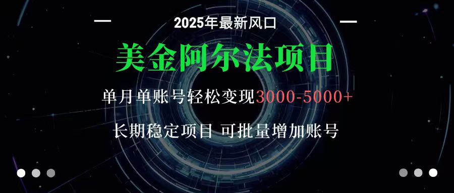 美金阿尔法项目：一部手机每天只需10分钟，轻松稳定赚美元-开心网创