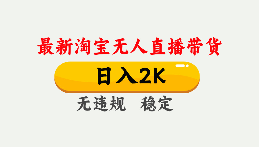 淘宝无人直播【最新】，日入2K，独家技术，无违规无封号，可矩阵，长期稳定【揭秘】-开心网创