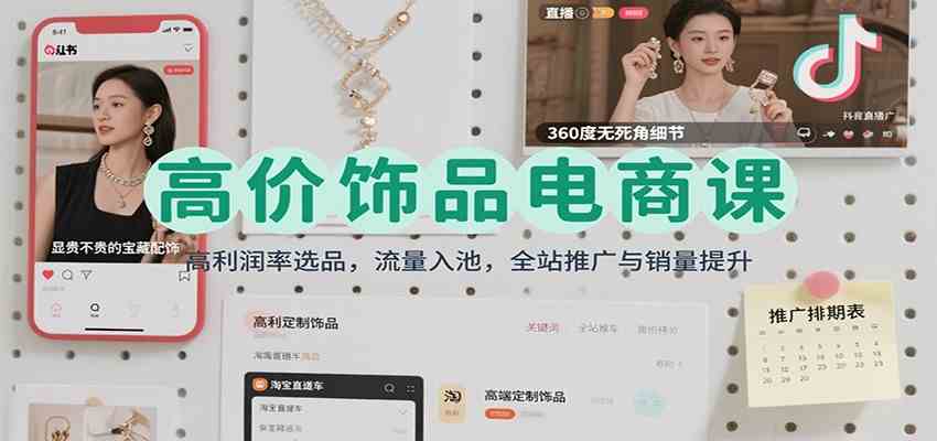 高价饰品电商课：高利润率选品，流量入池，全站推广与销量提升-开心网创