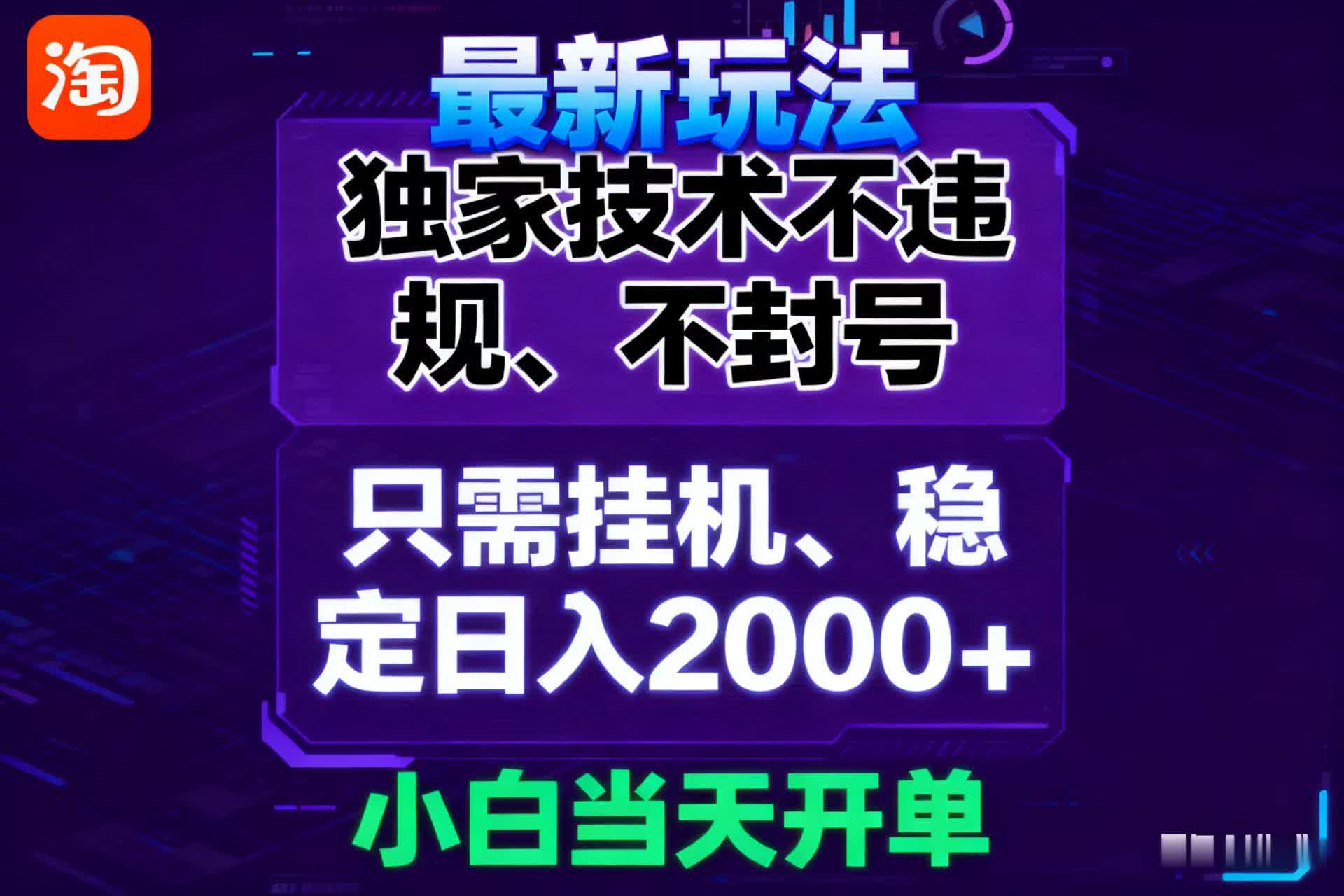 淘宝无人直播最新 独家技术不违规，也不封号，只需要挂机， 稳定日入2000＋-开心网创