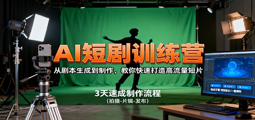 AI短剧训练营，从剧本生成到制作，教你快速打造高流量短片-开心网创