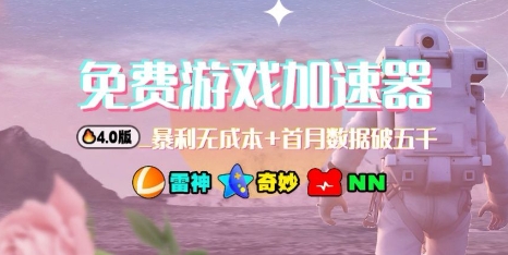 游戏加速器项目4.0_最新打法思路（爱玩游戏也能边玩边被动收益）-开心网创