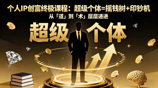 （16365期）个人IP创富终极课程：超级个体=摇钱树+印钞机，从「道」到「术」层层递进-开心网创