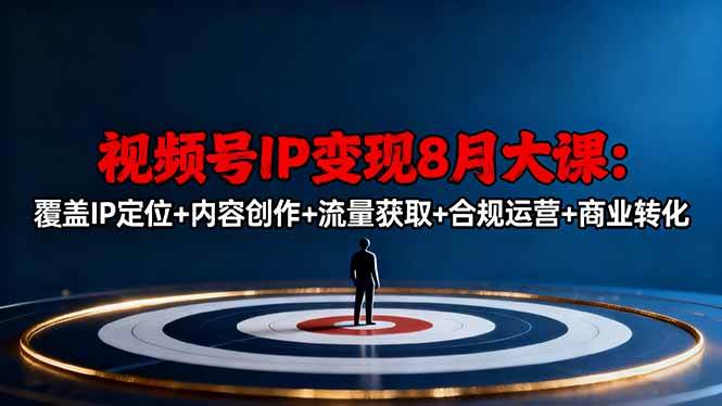 （16361期）视频号IP变现8月大课，覆盖IP定位+内容创作+流量获取+合规运营+商业转化-开心网创