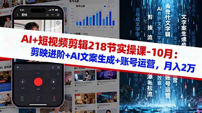 (16353期)AI+短视频剪辑218节实操课-10月:剪映进阶+AI文案生成+账号运营,月入2万-开心网创