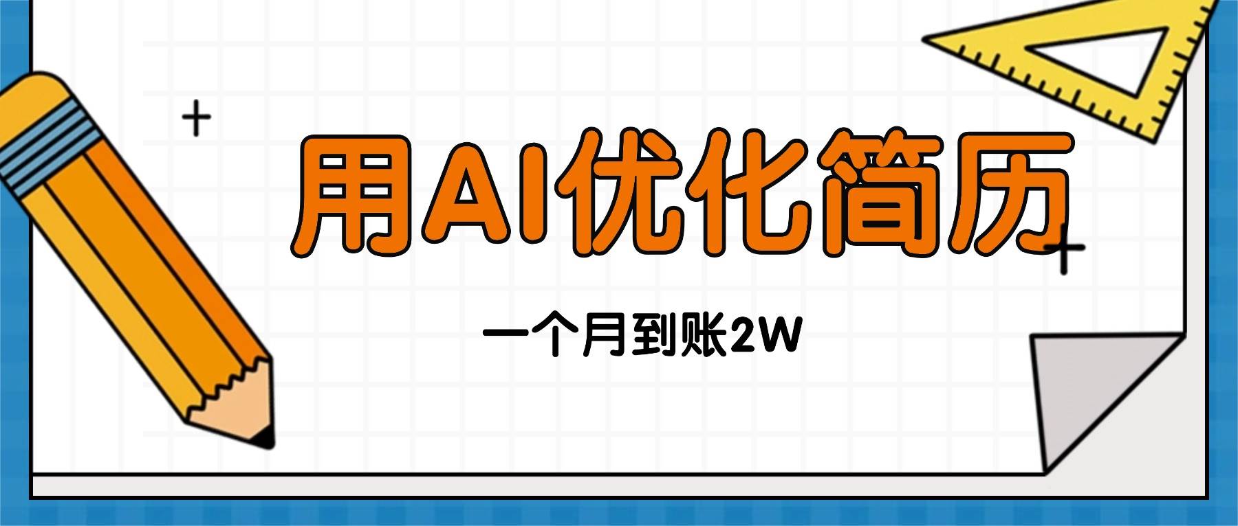 （16352期）今年找工作难，单子做不完，用AI优化简历，稳定月入2万-开心网创