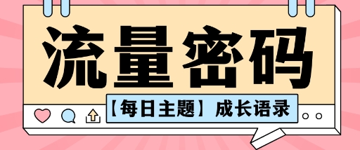 流量密码AI【每日主题】成长语录，抖音视频号可以轻松复制变现思路清晰-开心网创