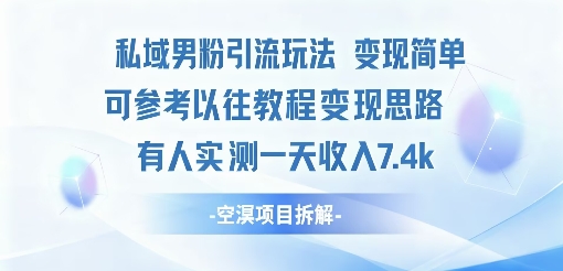 私域男粉引流玩法变现简单可参考以往教程的变现思路有人实测一天收入1k+-开心网创