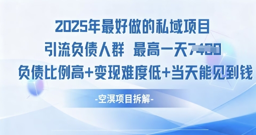 2025年最好做的私域项目，引流负债人群，小白都能操作的私域项目，高变现，难度低-开心网创