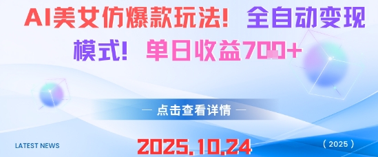 AI美女仿爆款玩法，全自动变现模式，单日收益7张+-开心网创