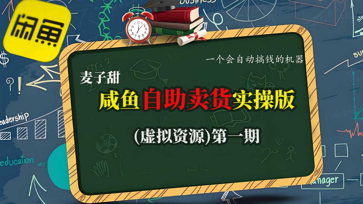 麦子甜咸鱼自助卖货实操版(虚拟资源)一个会自动搞钱的机器-开心网创