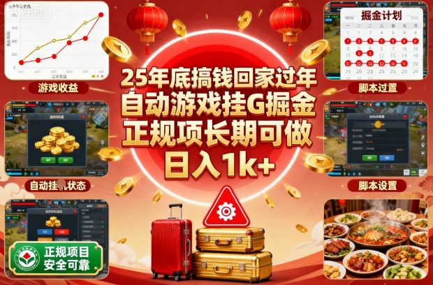25年底搞钱回家过年，自动游戏挂G掘金，正规项长期可做，日入1k+【揭秘】-开心网创