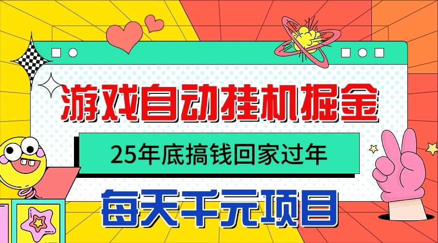 （16374期）25年底搞钱回家过年，自动游戏挂机掘金，日入千元！-开心网创